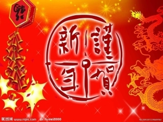 2014马年元旦、春节喜庆图片合集