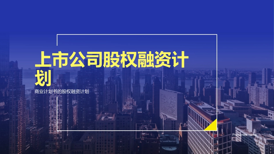 上市公司股权融资计划-商业计划书的股权融资计划_第1页