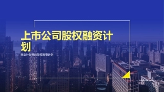 上市公司股权融资计划-商业计划书的股权融资计划