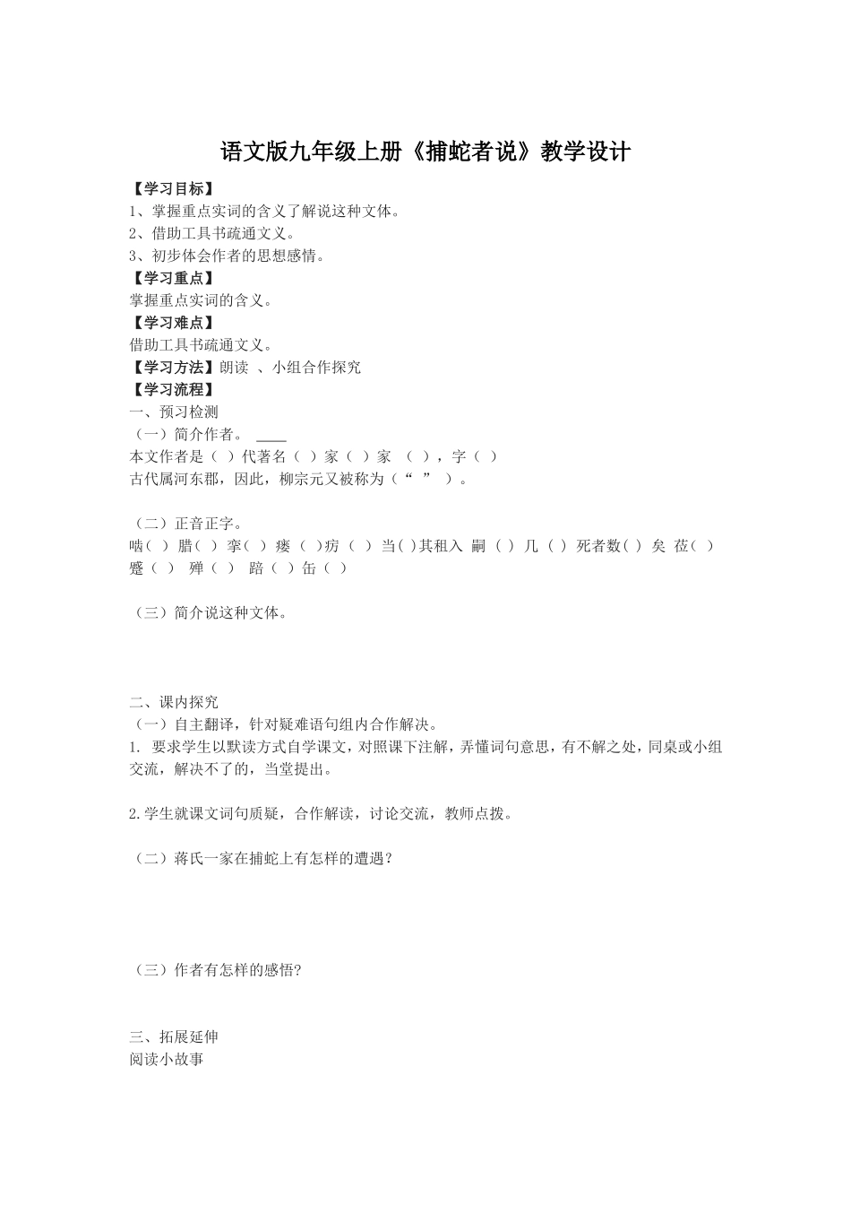 语文版九年级上册《捕蛇者说》教学设计_第1页