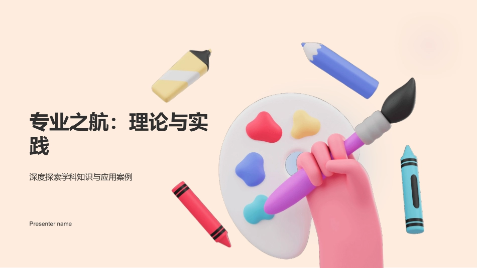 专业之航：理论与实践-深度探索学科知识与应用案例_第1页