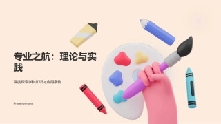 专业之航：理论与实践-深度探索学科知识与应用案例