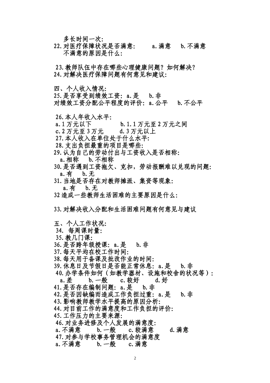 农村教师生活工作状况调查问卷_第2页