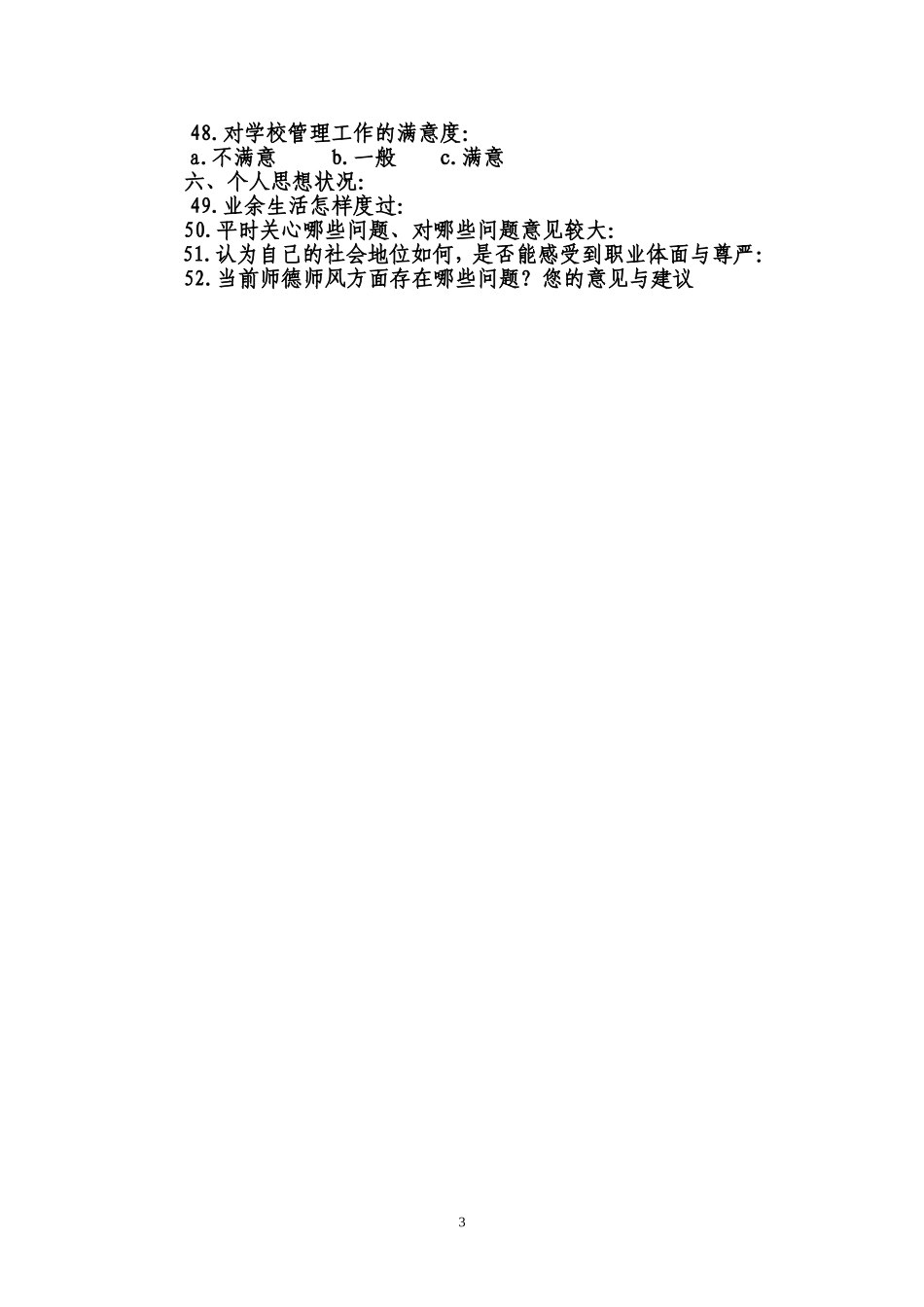 农村教师生活工作状况调查问卷_第3页
