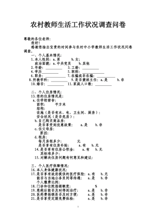 农村教师生活工作状况调查问卷