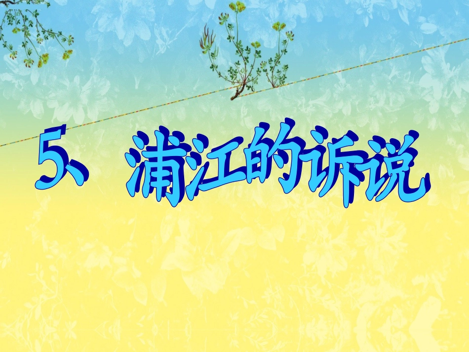 浦江的诉说课件_第3页