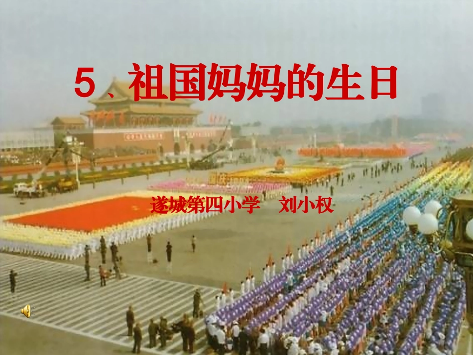 《祖国妈妈的生日》幻灯片_第1页
