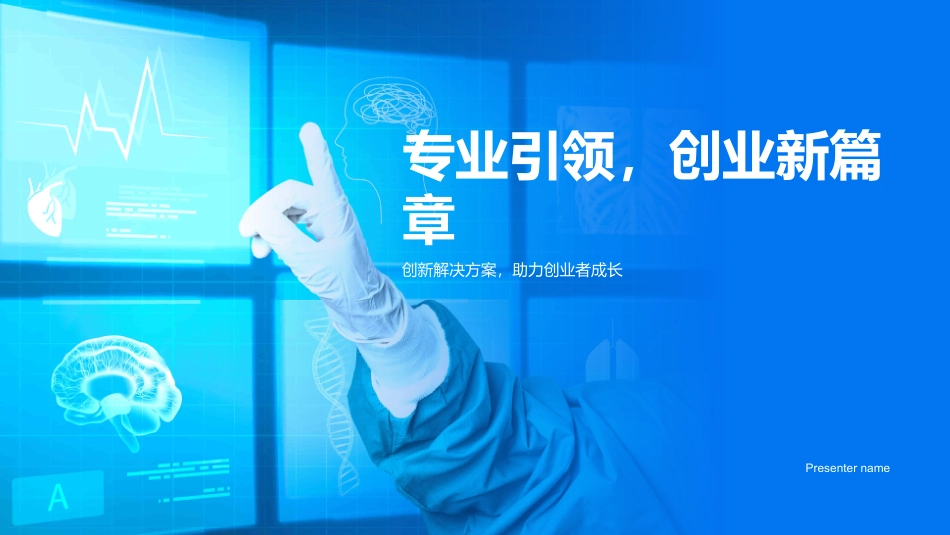 专业引领，创业新篇章-创新解决方案，助力创业者成长_第1页
