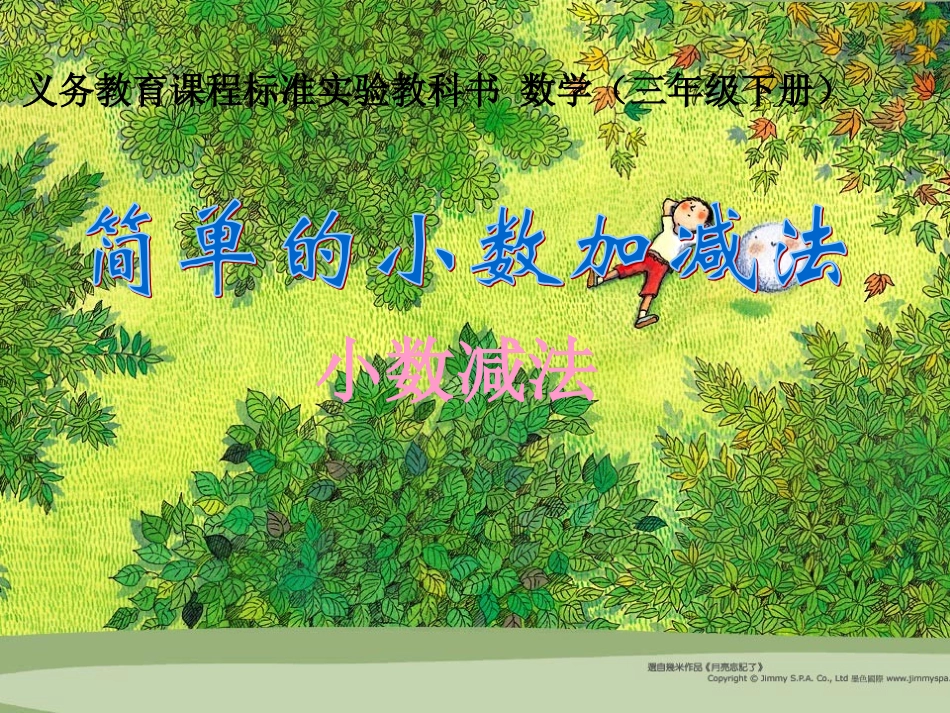 人教版小学数学三年级下册第七单元_小数的减法_第1页