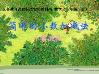 人教版小学数学三年级下册第七单元_小数的减法