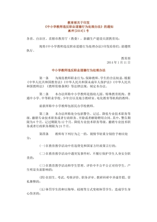中小学教师违反职业道德行为处理办法