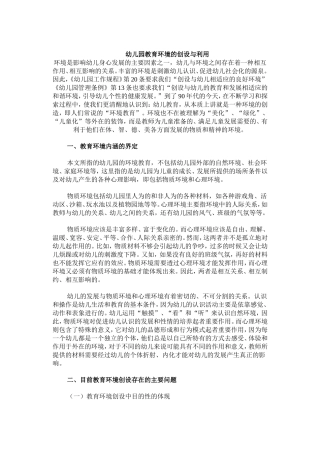 幼儿园教育环境的创设与利用