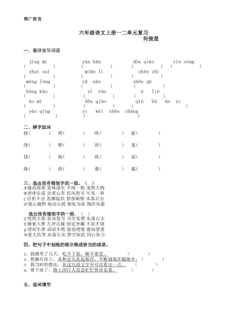 人教版六年级语文上册第一二单元练习题
