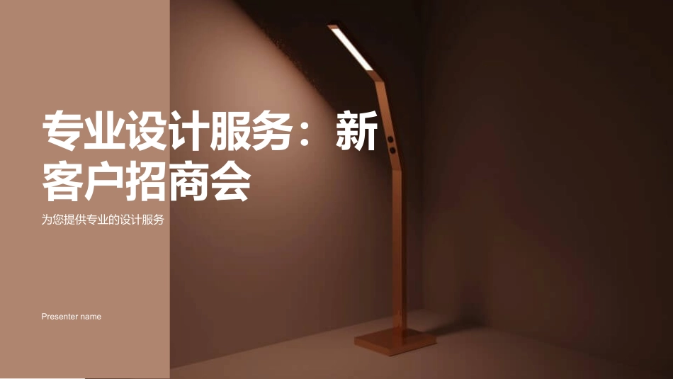 专业设计服务：新客户招商会-为您提供专业的设计服务_第1页