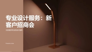 专业设计服务：新客户招商会-为您提供专业的设计服务