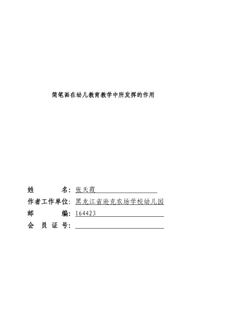简笔画在幼儿教育教学中所发挥的作用