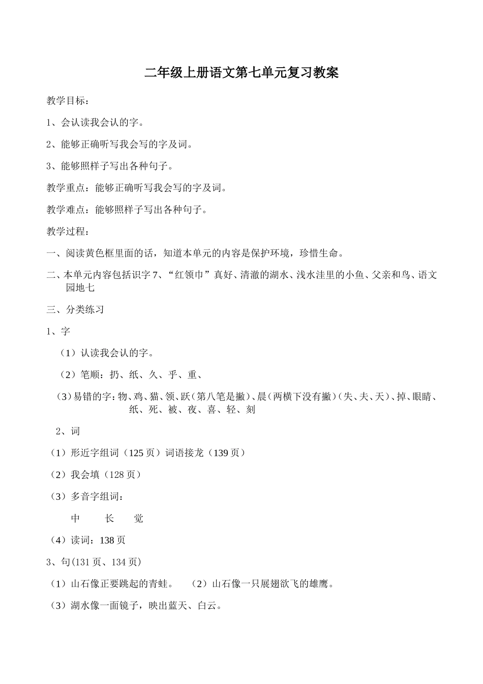 二年级上册语文第七单元复习教案_第1页