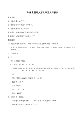 二年级上册语文第七单元复习教案