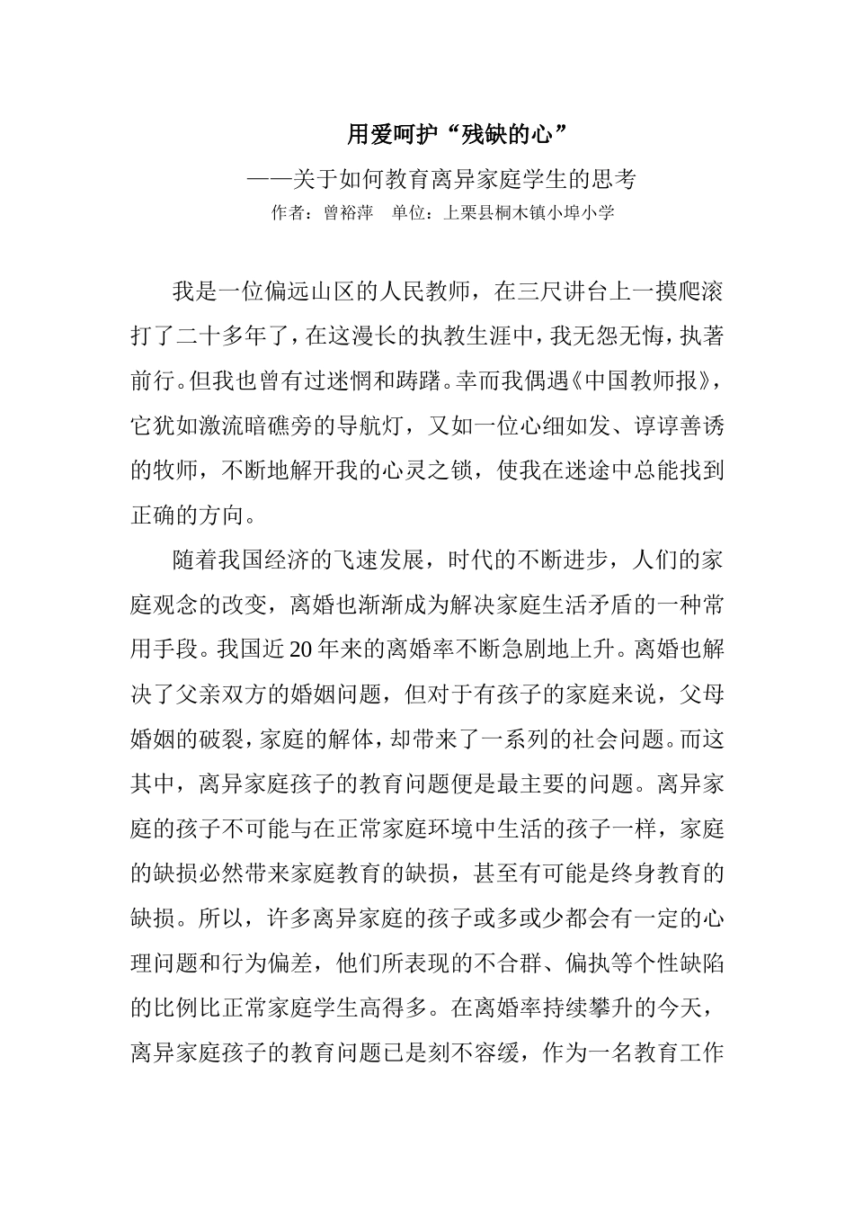 用爱呵护“残缺的心”_第1页