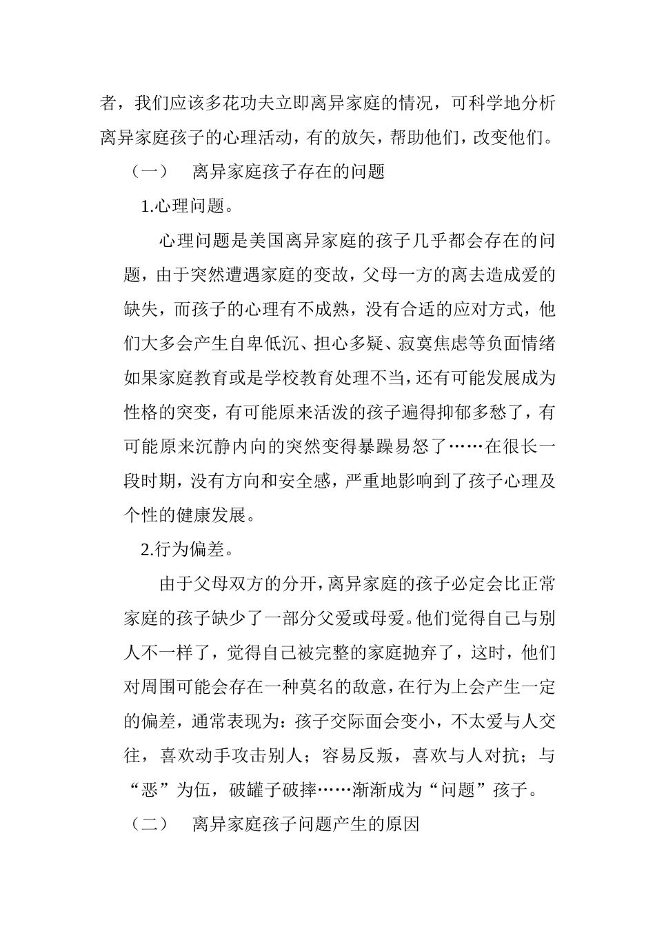 用爱呵护“残缺的心”_第2页
