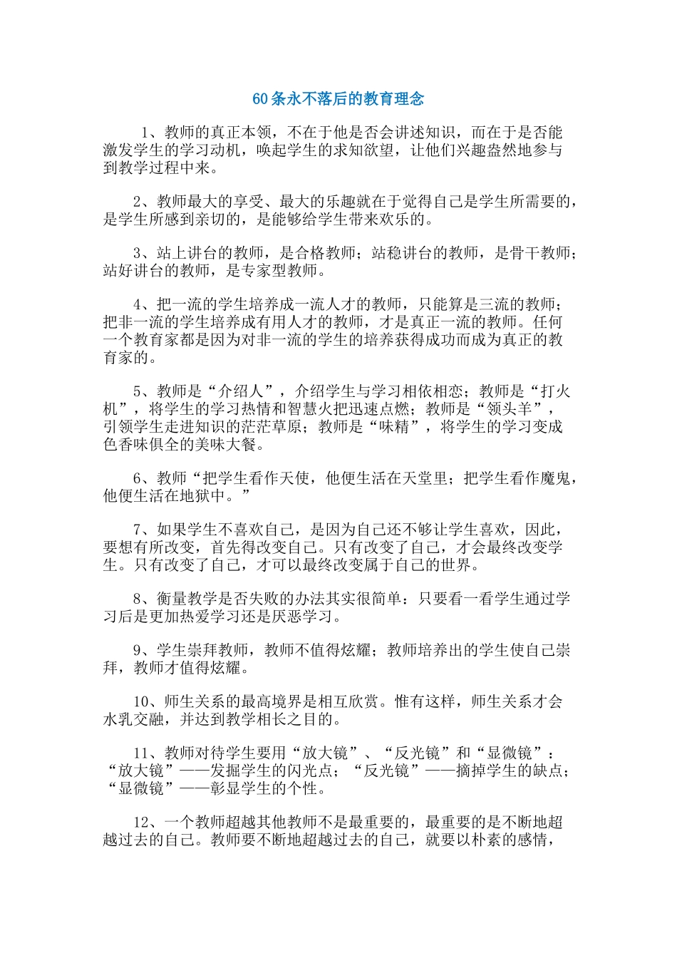 条永不落后的教育理念_第1页