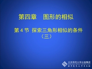 探索三角形相似的条件三