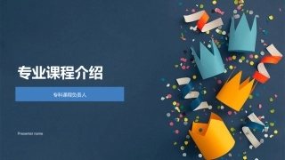 专业课程介绍-专科课程负责人