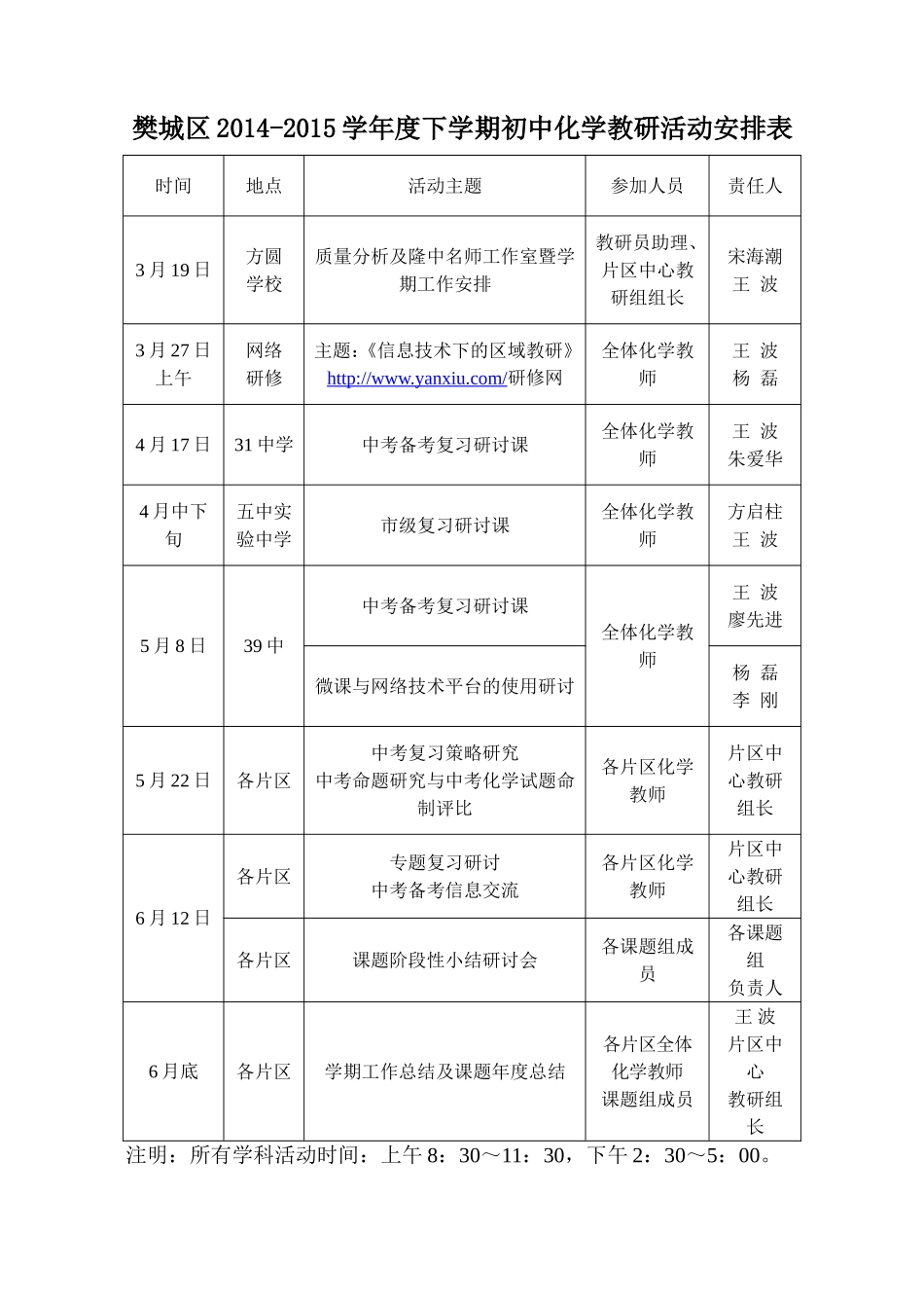 樊城区2014-2015下学期初中化学教研活动安排表_第1页