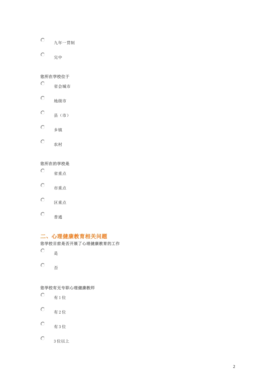 中小学心理健康教育现状调查问卷_第2页