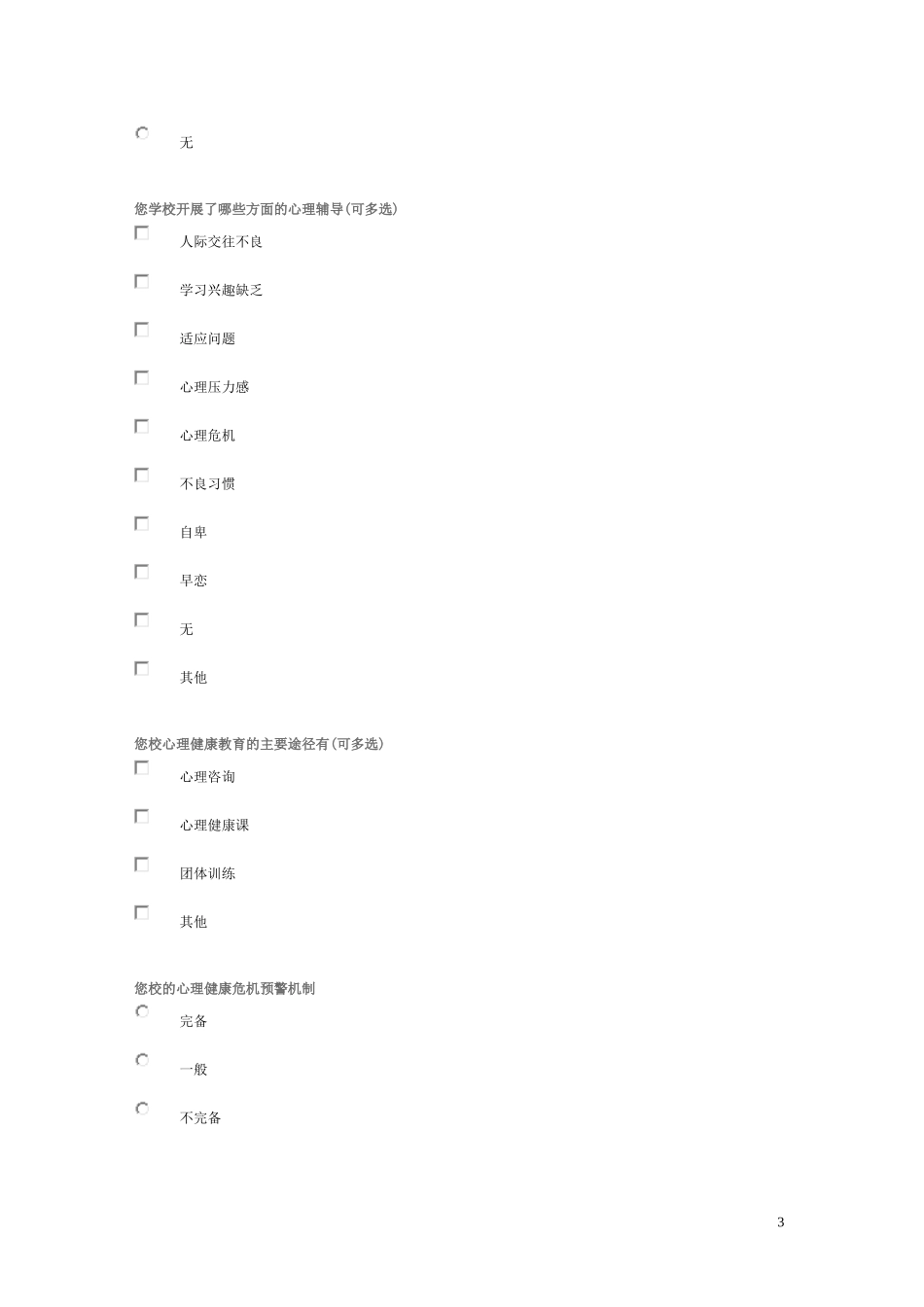 中小学心理健康教育现状调查问卷_第3页