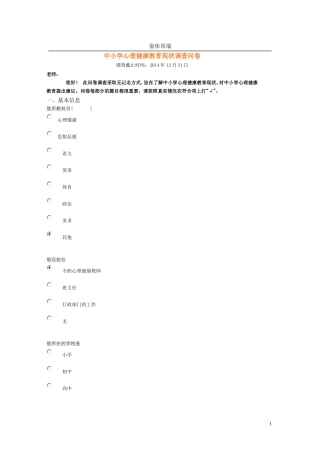 中小学心理健康教育现状调查问卷