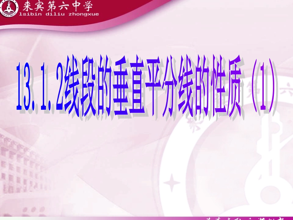 垂直平分线第一课时_第1页