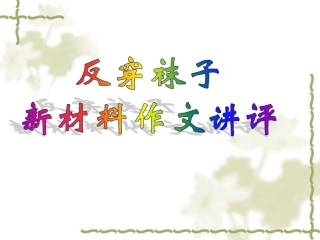 反穿袜子材料作文讲评