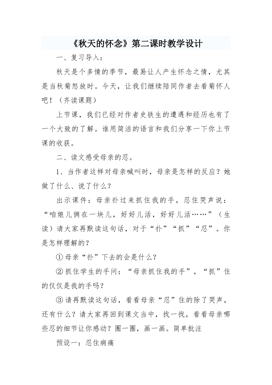 秋天的怀念第二课时教学设计_第1页