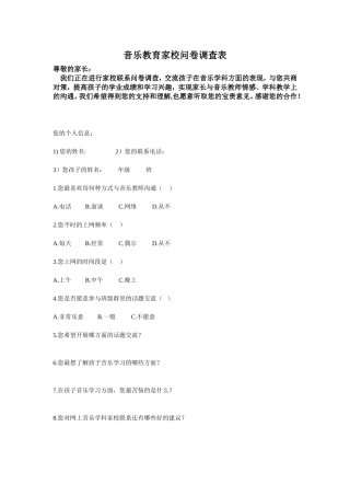 音乐教育家校问卷调查表