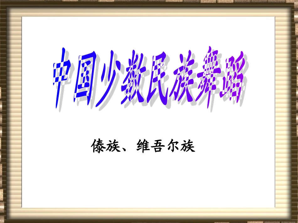 中国少数民族舞蹈_第2页