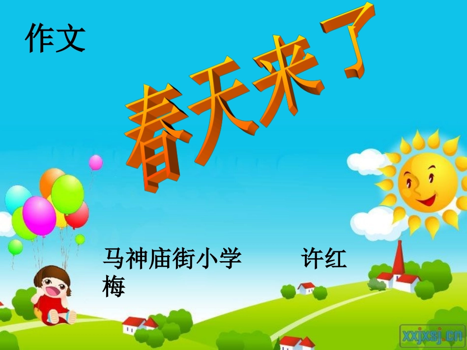 春天作文课件_第1页