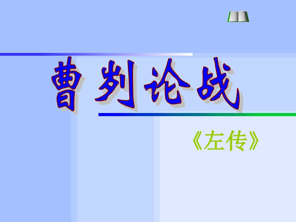 初中三年级语文下册第六单元21曹刿论战《左传》第一课时课件_第1页