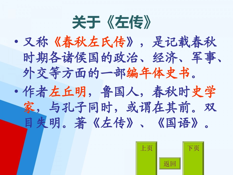 初中三年级语文下册第六单元21曹刿论战《左传》第一课时课件_第2页