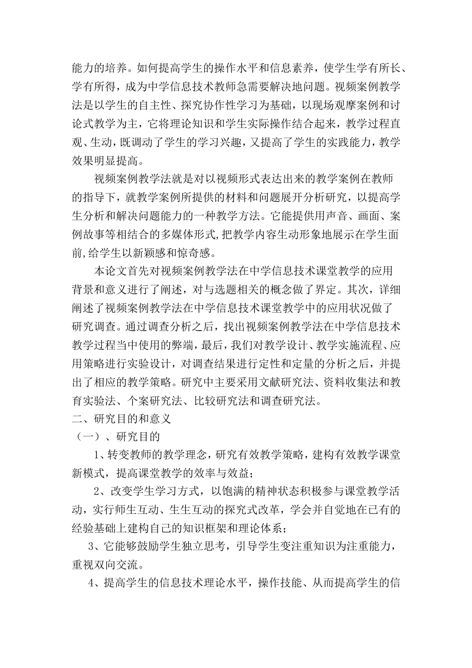 视频案例教学法在中学信息技术课堂教学中的应用（教学处）_第2页