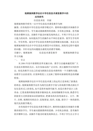 视频案例教学法在中学信息技术课堂教学中的应用（教学处）