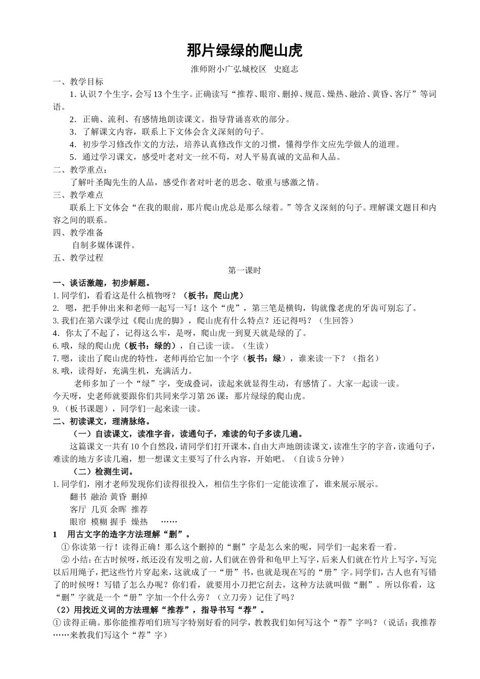 《那片绿绿的爬山虎》教学设计及反思——史庭志_第1页