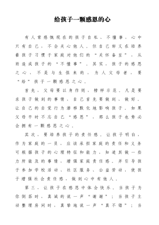 给孩子一颗感恩的心