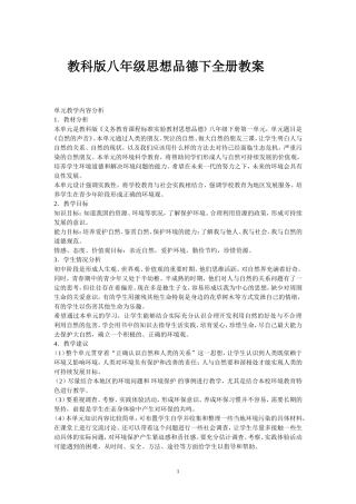 教科版八年级下_思想品德_全教案