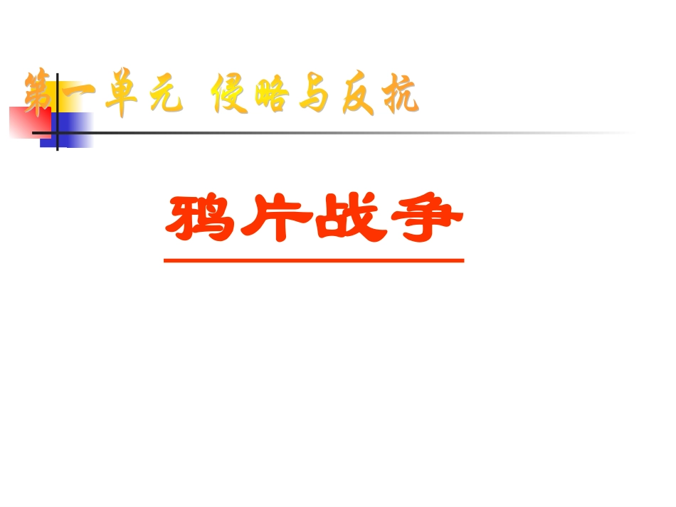 鸦片战争课件_第1页