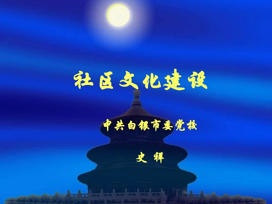 【管理课件】社区文化建设（刘晓敏）_第1页