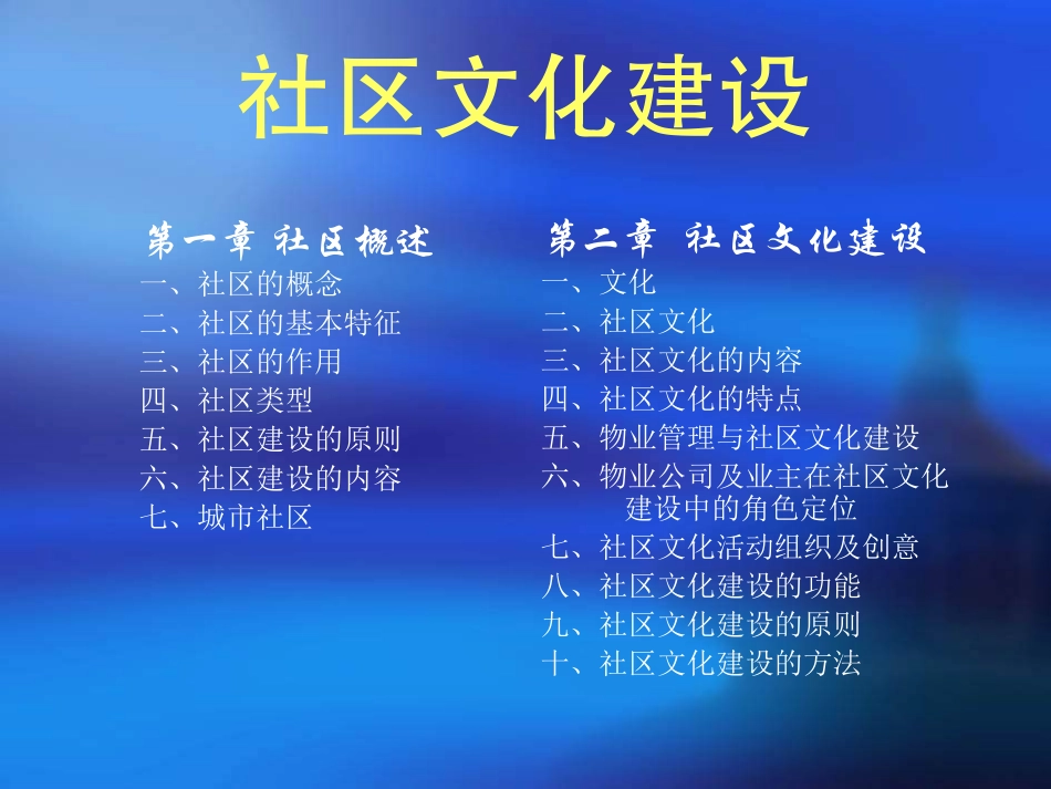 【管理课件】社区文化建设（刘晓敏）_第2页