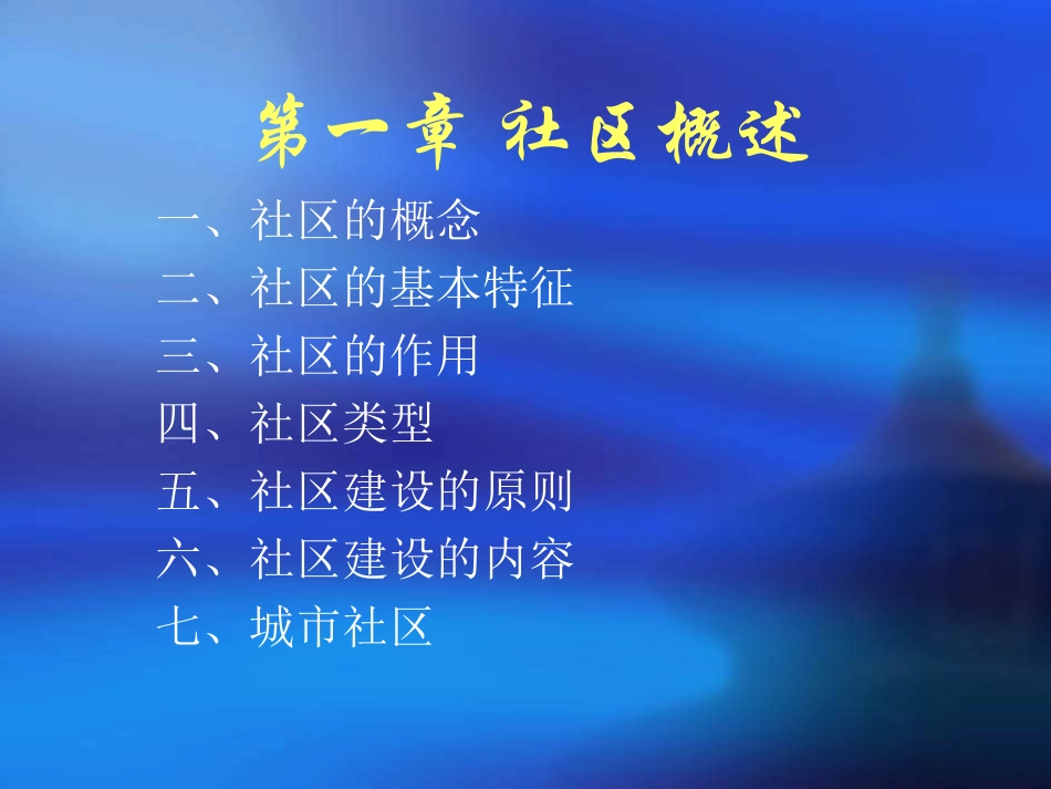 【管理课件】社区文化建设（刘晓敏）_第3页