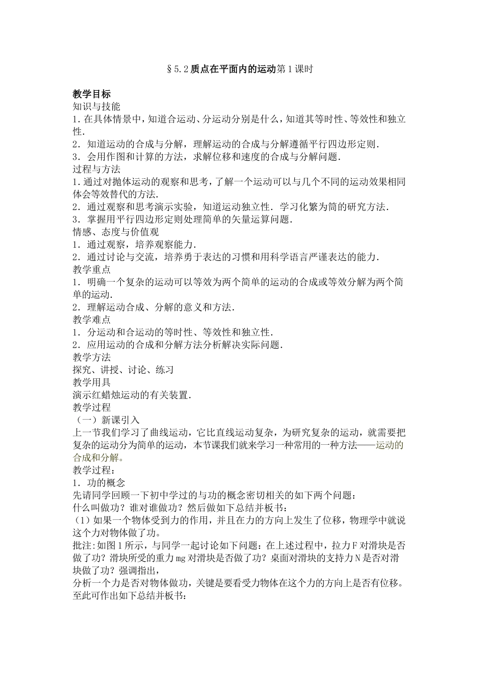 质点在平面内的运动第一课时MicrosoftWord文档_第1页