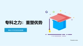 专科之力：重塑优势-揭秘大专学历的实战秘籍
